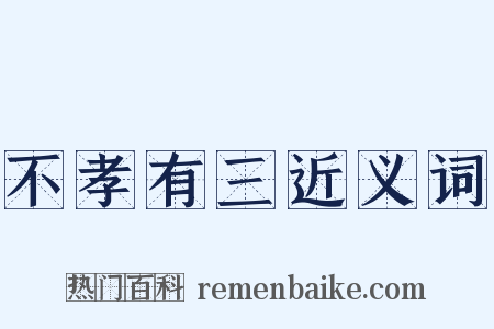 不孝有三近义词是什么意思的图片